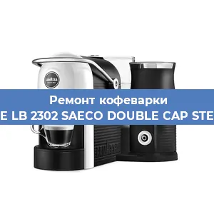 Чистка кофемашины Lavazza BLUE LB 2302 SAECO DOUBLE CAP STEAM 10080712 от кофейных масел в Волгограде